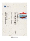 社会语言学与日语教学研究