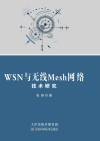 WSN与无线Mesh网络技术研究