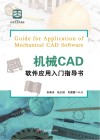机械CAD软件应用入门指导书