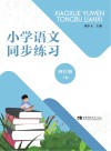 小学语文同步练习  四年级  下 封面