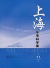 上海环境科学集  第23辑