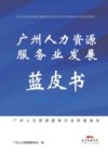广州人力资源服务业发展蓝皮书