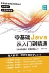 零壹快学程序设计系列丛书  零基础Java从入门到精通