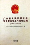广东省人民代表大会常务委员会工作报告汇编