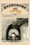 遗失在西方的中国史  老北京皇城写真全图  上