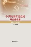 中共陕西省委党校研究报告集  2017年度