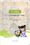 小学分学段书系  中段  共享阅读