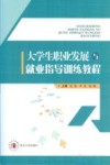 大学生职业发展与就业指导训练教程