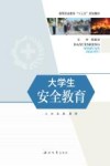 大学生安全教育