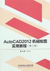 AutoCAD 2012机械绘图实用教程