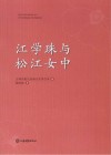 江学珠与松江女中