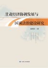 甘肃经济协调发展与区域法治建设研究