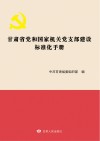 甘肃省党和国家机关党支部建设标准化手册