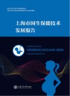 上海市围生保健技术发展报告