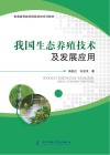 我国生态养殖技术及发展应用 封面