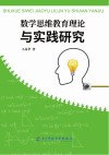 数学思维教育理论与实践研究