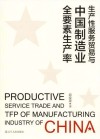 生产性服务贸易与中国制造业全要素生产率