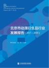 北京市动漫衍生品行业发展报告