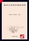 徽州文书与中国史研究