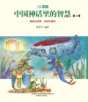 中国神话里的智慧  第2卷  注音全彩版