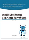 区域推进科创教育Steam课程行动研究