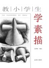 教小学生学素描 封面