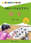 新编中小学生毛笔字帖  楷书