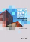 医院工程建设项目管理手册  江苏省妇幼保健院应用实践