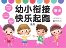 幼小衔接快乐起跑系列·思维