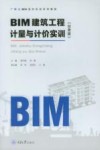 BIM建筑工程计量与计价实训  甘肃版
