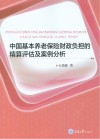 重庆智能金融实验与实践中心案例库  中国基本养老保险财政负担的精算评估及案例分析