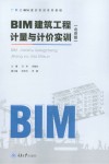BIM建筑工程计量与计价实训  北京版
