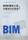 BIM建筑工程计量与计价实训  陕西版