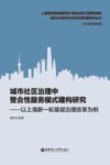 城市社区治理中整合性服务模式建构研究  以上海新一轮基层治理改革为例