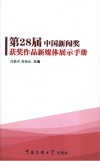 第28届中国新闻奖获奖作品新媒体展示手册