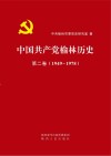 中国共产党榆林历史  第2卷（1949-1978）