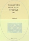 中共陕西省委党校（陕西行政学院）研究报告选集（2018年）
