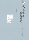 大慧宗杲思想研究 电子书封面