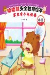 哈哈熊安全教育绘本·小班  家里有个电怪兽