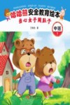 哈哈熊安全教育绘本·中班  当心虫子闹肚子
