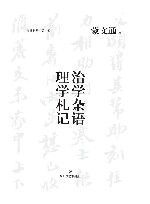 治学杂语  理学札记 封面