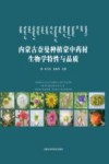 内蒙古奈曼旗种植蒙中药材生物学特性与品质