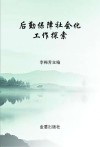 后勤保障社会化工作探索 封面