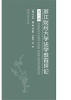 浙江财经大学法学教育评论  第2辑