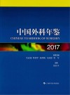 中国外科年鉴  2017