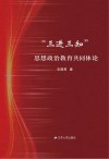 三进三知思想政治教育共同体论