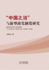 “中国之治”与新型政党制度研究