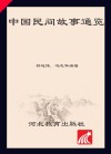 中国民间故事通览  5卷