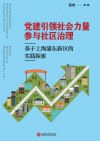 党建引领社会力量参与社区治理  基于上海浦东新区的实践探索