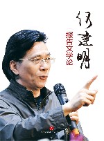 何建明报告文学论 电子书封面